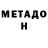 МЕТАДОН белоснежный Renasan Renasan